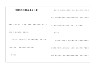 听课学习心得体会集合15篇