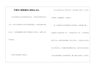 听课学习感想通用心得体会2024