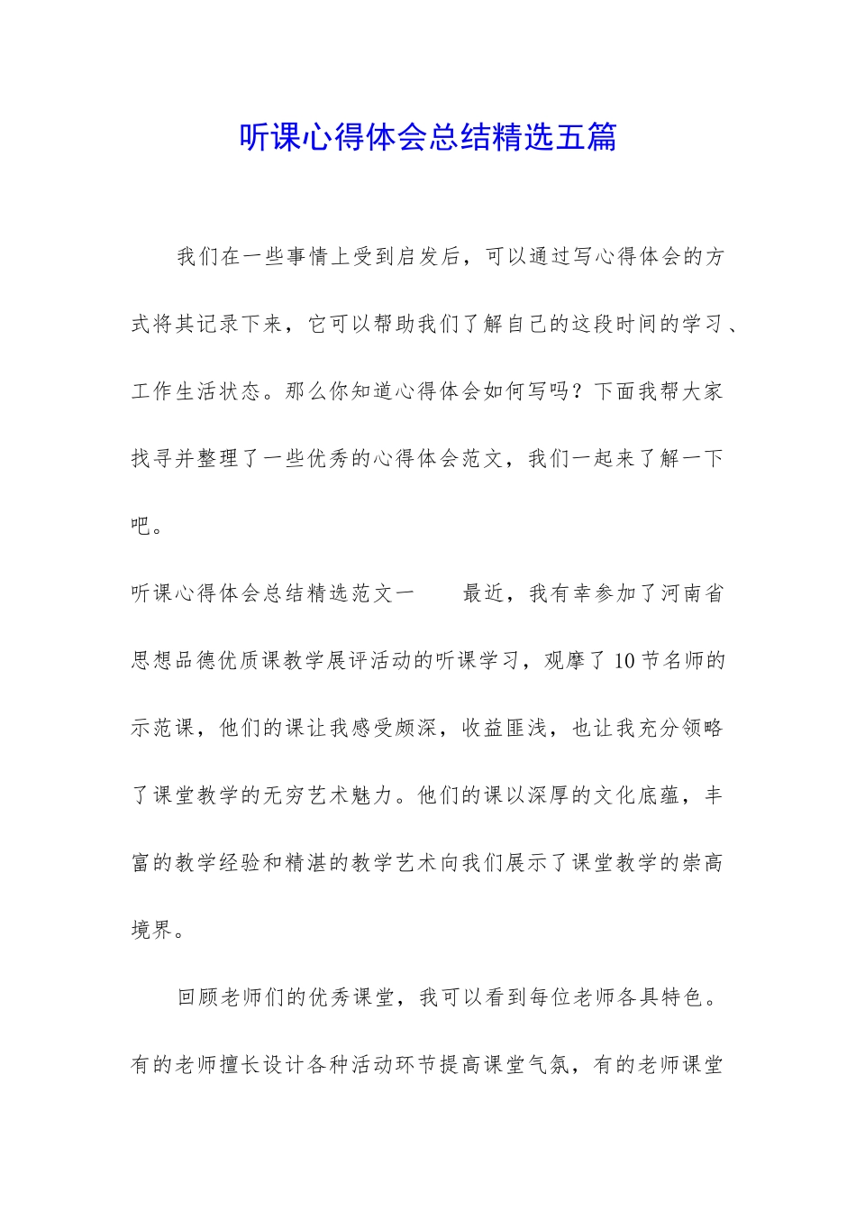 听课心得体会总结精选五篇_第1页