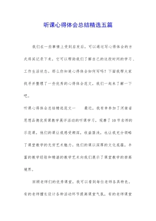 听课心得体会总结精选五篇