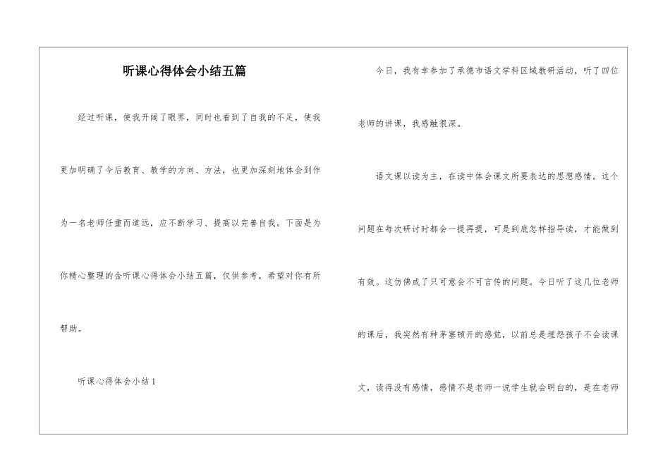 听课心得体会小结五篇_第1页