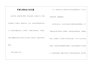 听课心得体会小结五篇