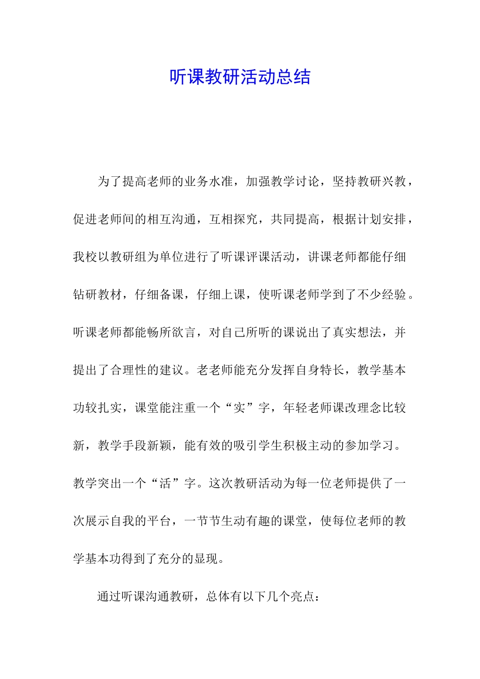 听课教研活动总结_第1页