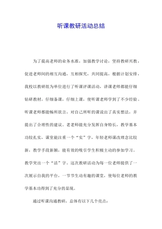 听课教研活动总结