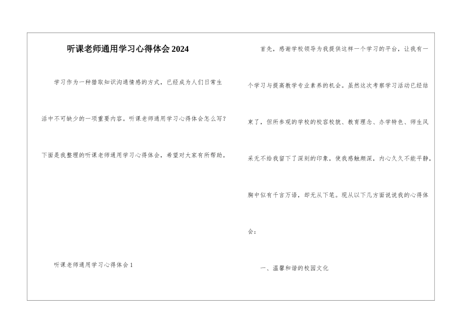 听课教师通用学习心得体会2024_第1页