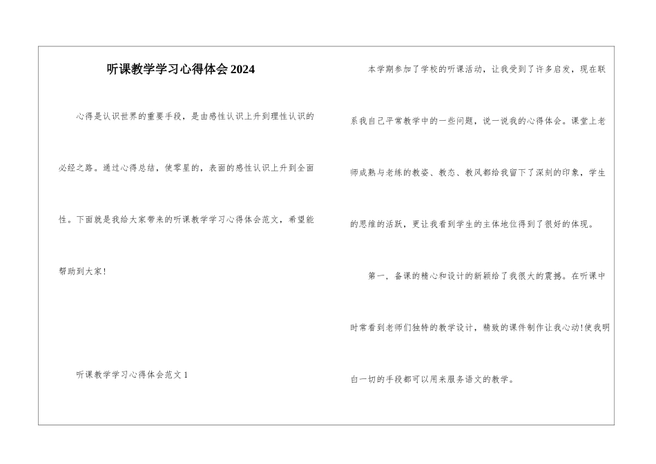 听课教学学习心得体会2024_第1页