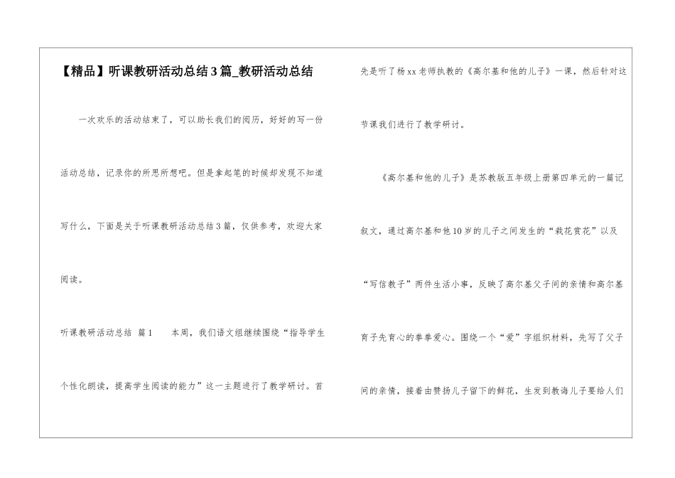听课教研活动总结3篇-教研活动总结_第1页