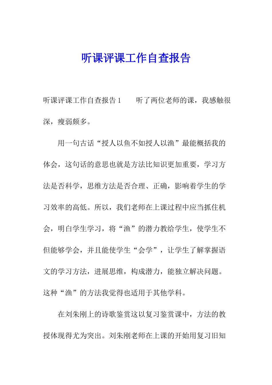 听课评课工作自查报告_第1页