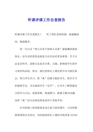 听课评课工作自查报告