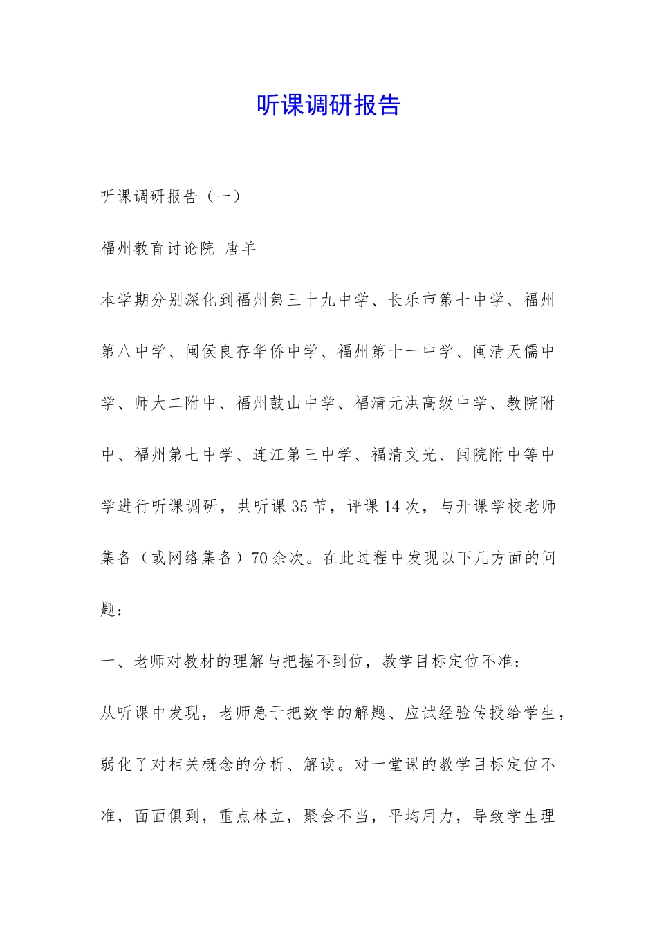听课调研报告-_第1页