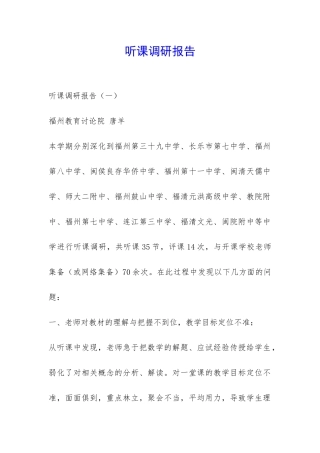 听课调研报告-