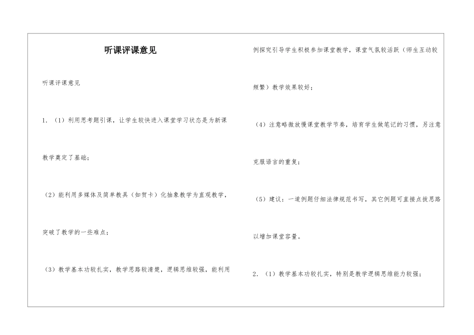听课评课意见_第1页