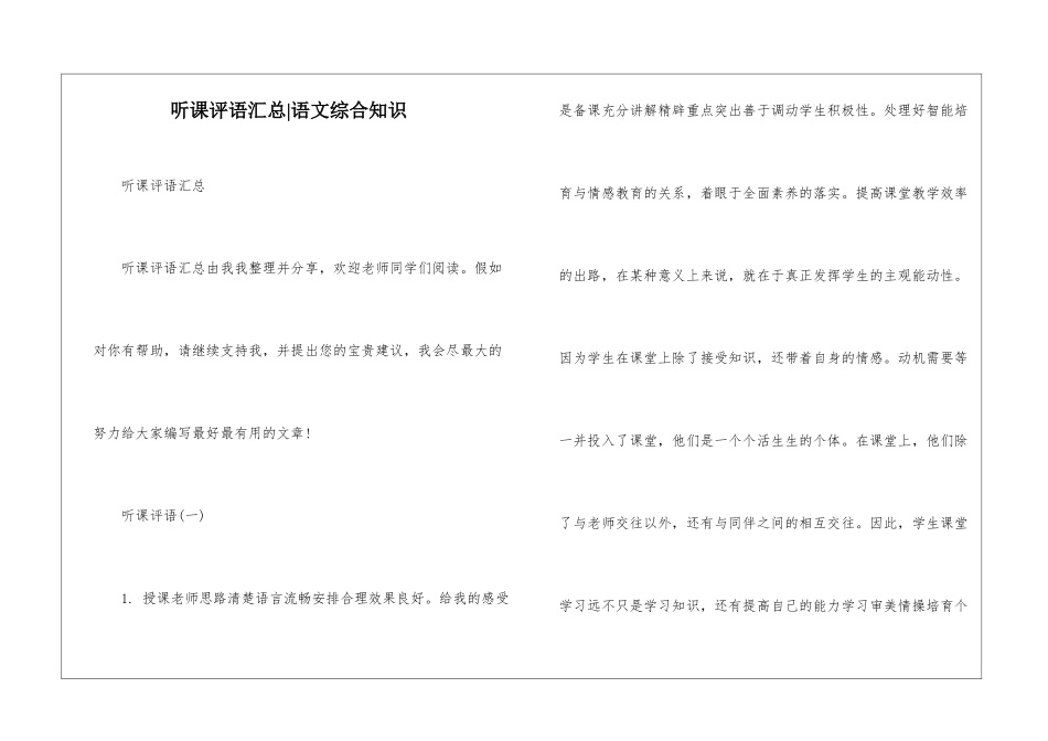 听课评语汇总-语文综合知识_第1页