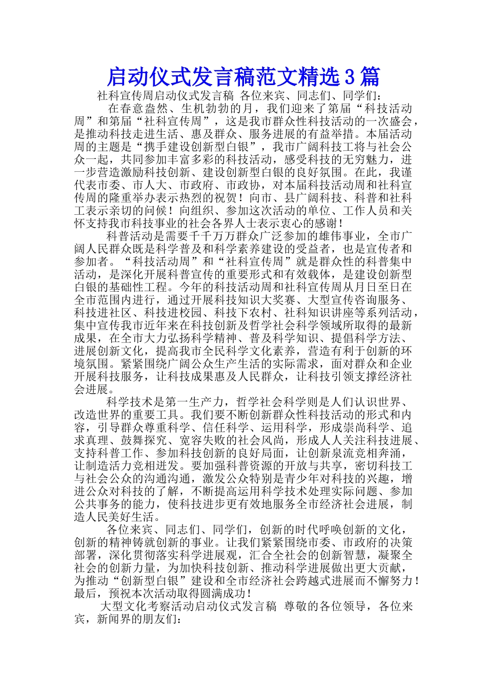 启动仪式发言稿范文精选3篇_第1页