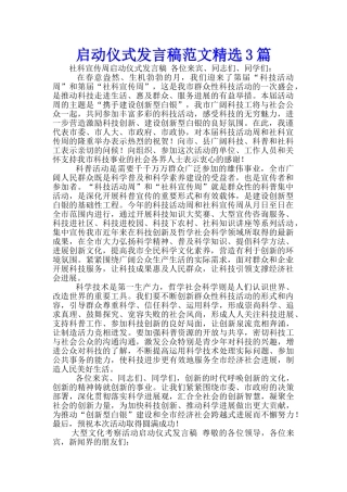 启动仪式发言稿范文精选3篇