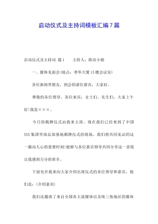 启动仪式及主持词模板汇编7篇