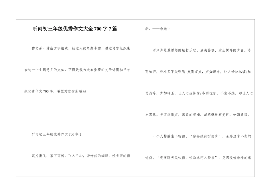 听雨初三年级优秀作文大全700字7篇_第1页