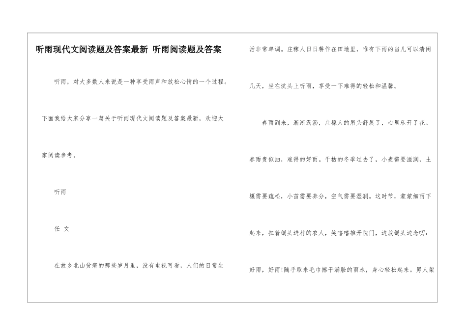 听雨现代文阅读题及答案最新-听雨阅读题及答案-_第1页