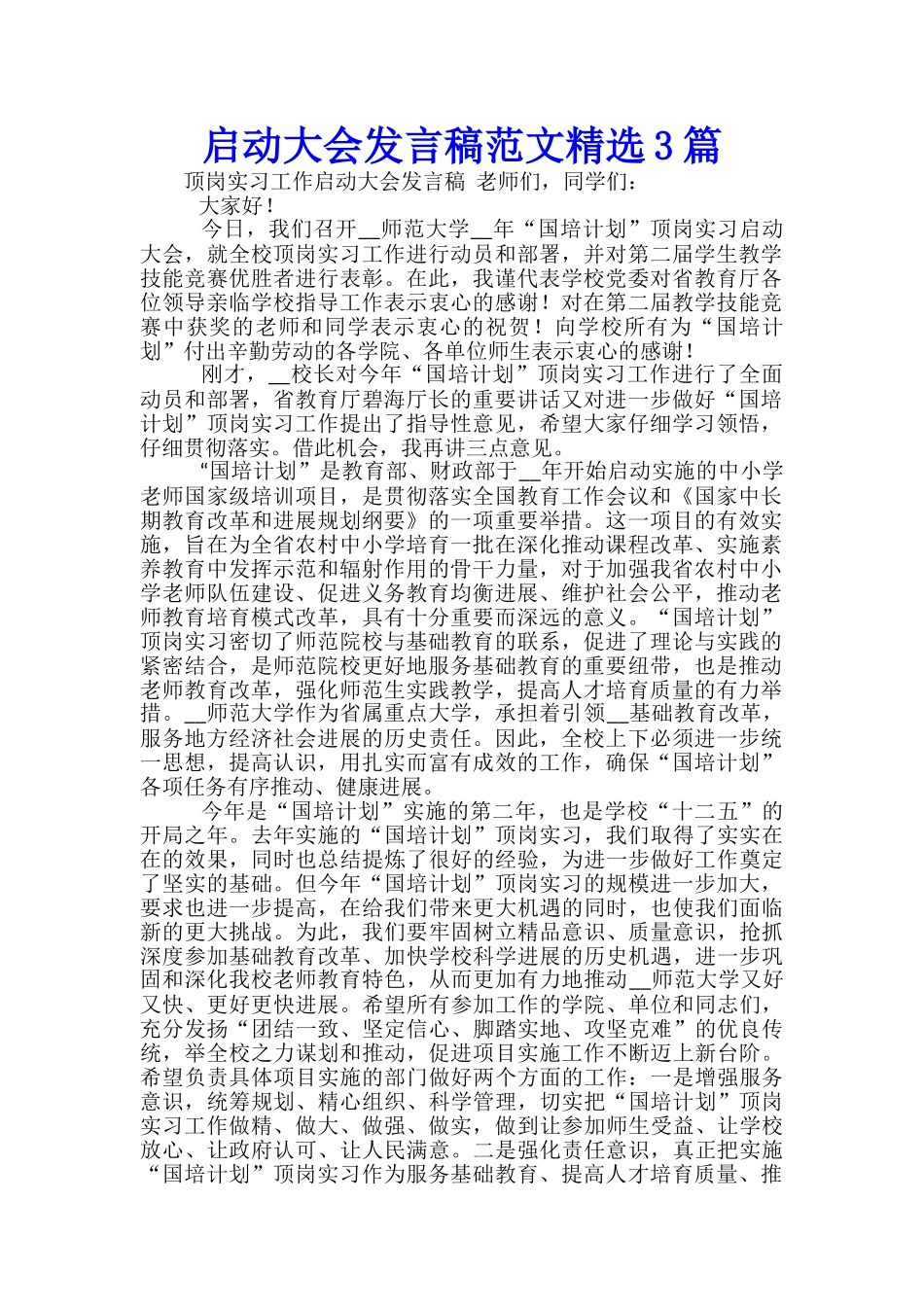 启动大会发言稿范文精选3篇_第1页
