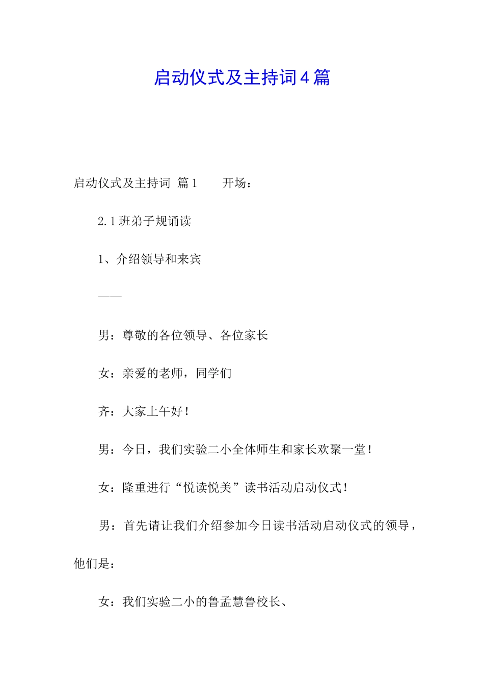 启动仪式及主持词4篇_第1页