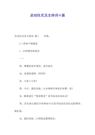 启动仪式及主持词4篇
