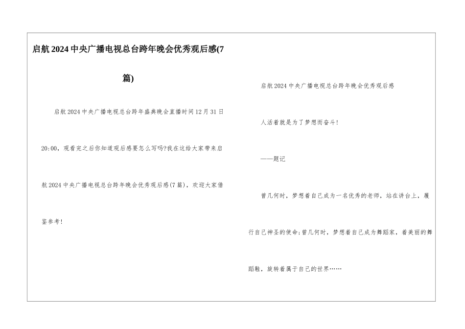 启航2024中央广播电视总台跨年晚会优秀观后感_第1页