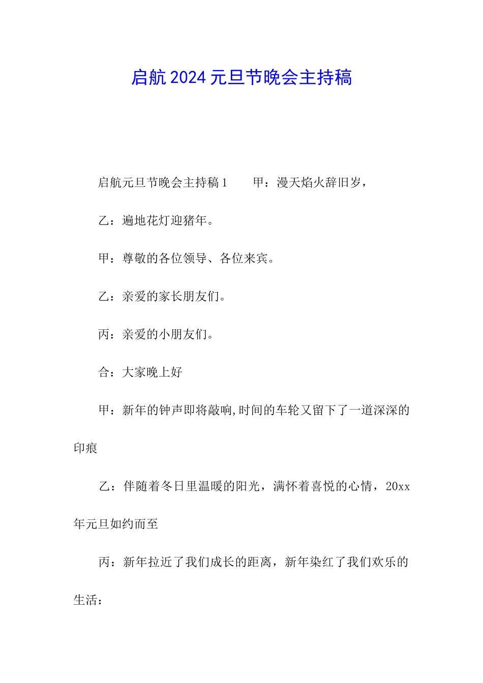 启航2024元旦节晚会主持稿_第1页