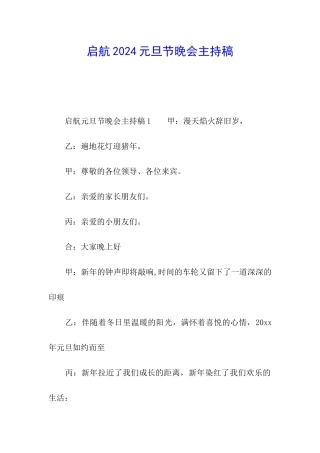 启航2024元旦节晚会主持稿