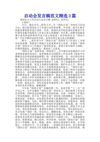启动会发言稿范文精选3篇