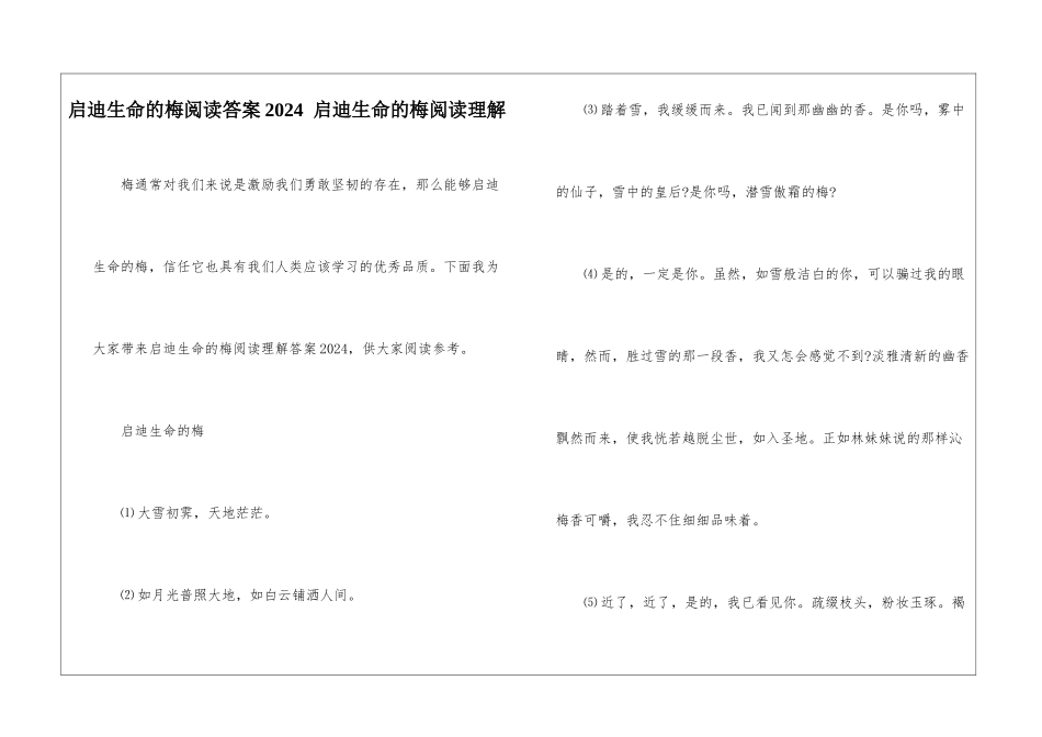 启迪生命的梅阅读答案2024--启迪生命的梅阅读理解-_第1页