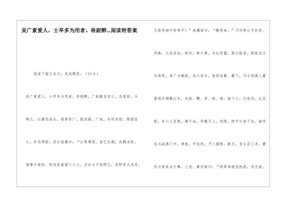 吴广素爱人-士卒多为用者。将尉醉...阅读附答案-_第1页