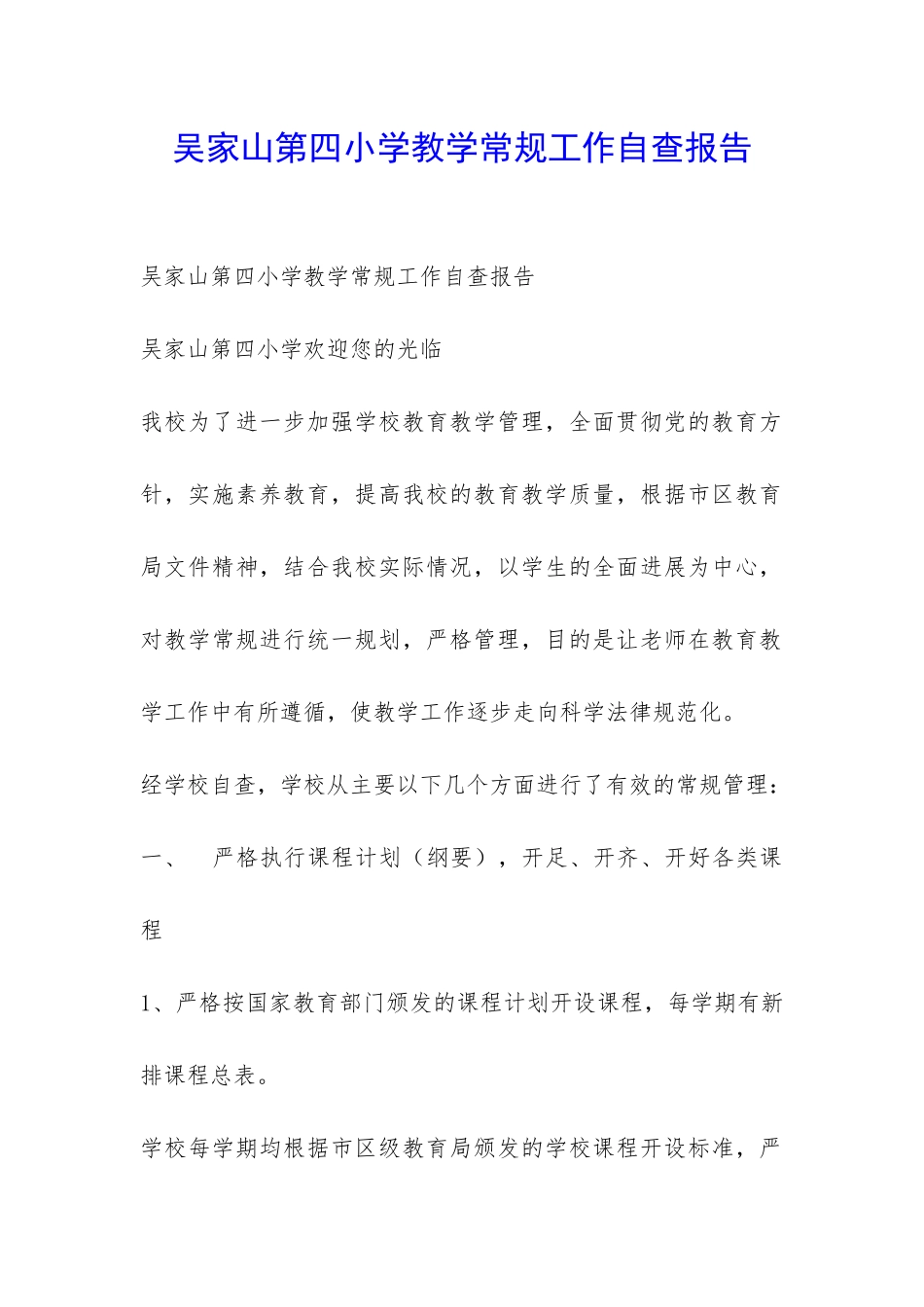 吴家山第四小学教学常规工作自查报告-_第1页
