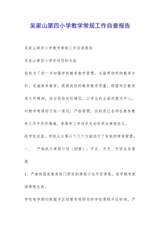 吴家山第四小学教学常规工作自查报告-