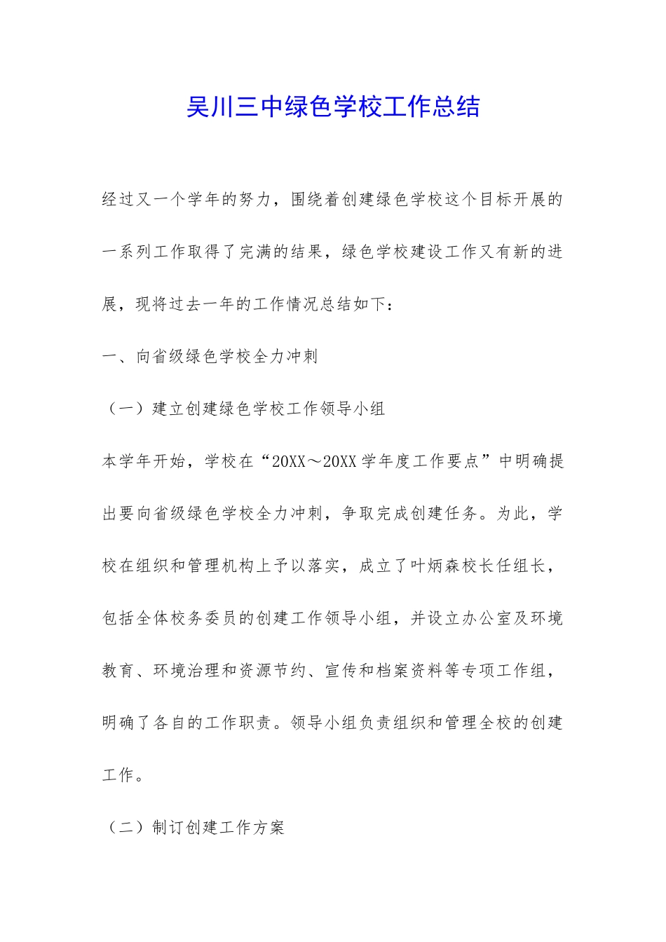 吴川三中绿色学校工作总结-_第1页