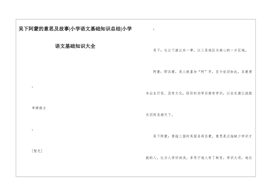 吴下阿蒙的意思及故事-小学语文基础知识总结-小学语文基础知识大全_第1页
