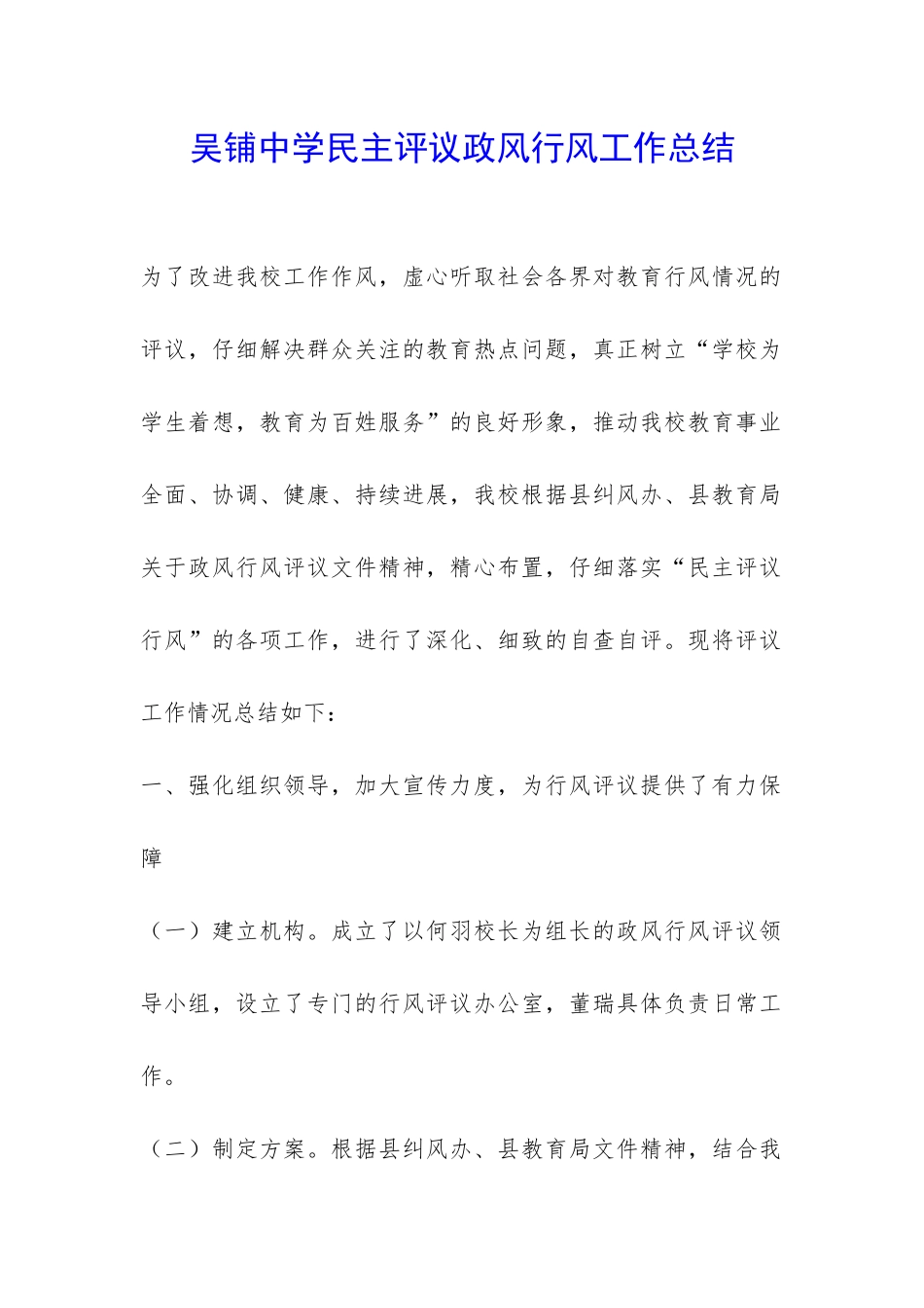 吴铺中学民主评议政风行风工作总结-_第1页