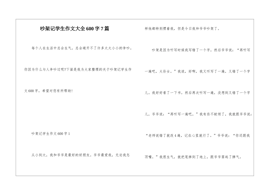 吵架记学生作文大全600字7篇_第1页