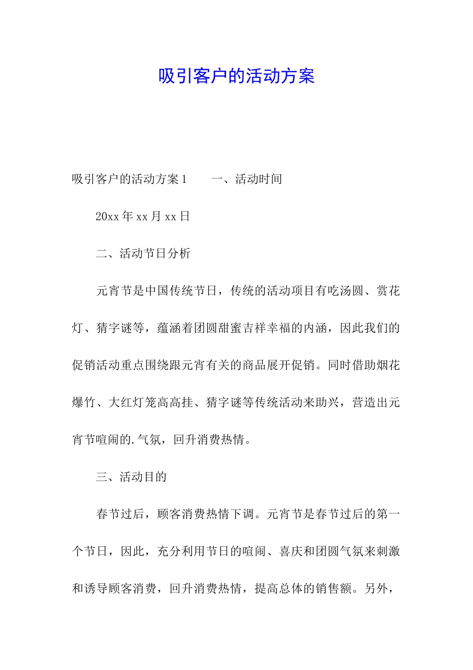 吸引客户的活动方案_第1页