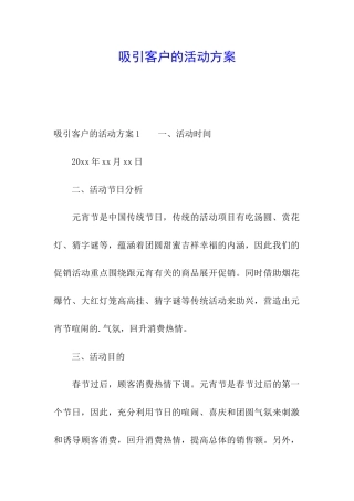 吸引客户的活动方案