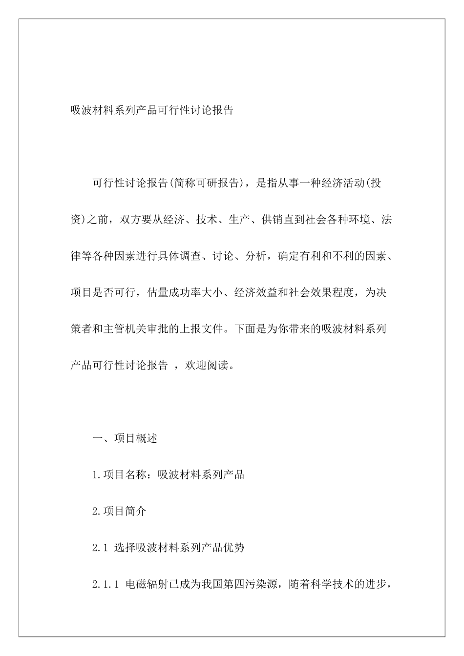 吸波材料系列产品可行性研究报告_第2页