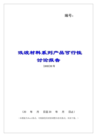 吸波材料系列产品可行性研究报告
