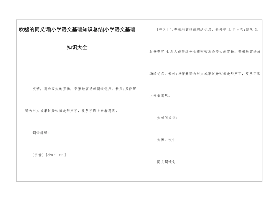 吹嘘的同义词-小学语文基础知识总结-小学语文基础知识大全_第1页