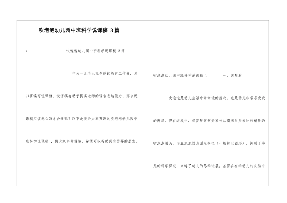 吹泡泡幼儿园中班科学说课稿-3篇_第1页