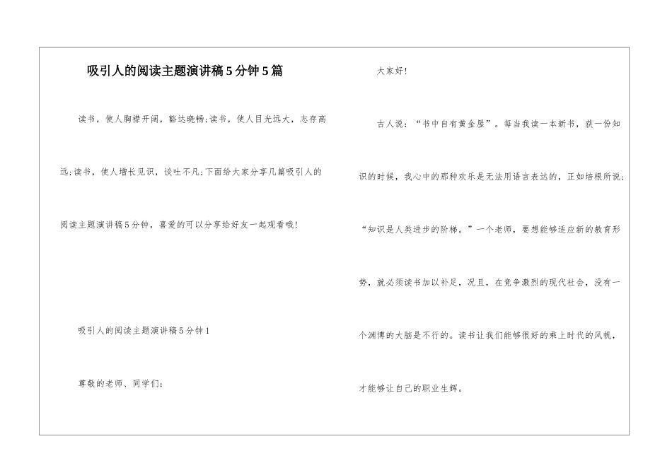 吸引人的阅读主题演讲稿5分钟5篇_第1页