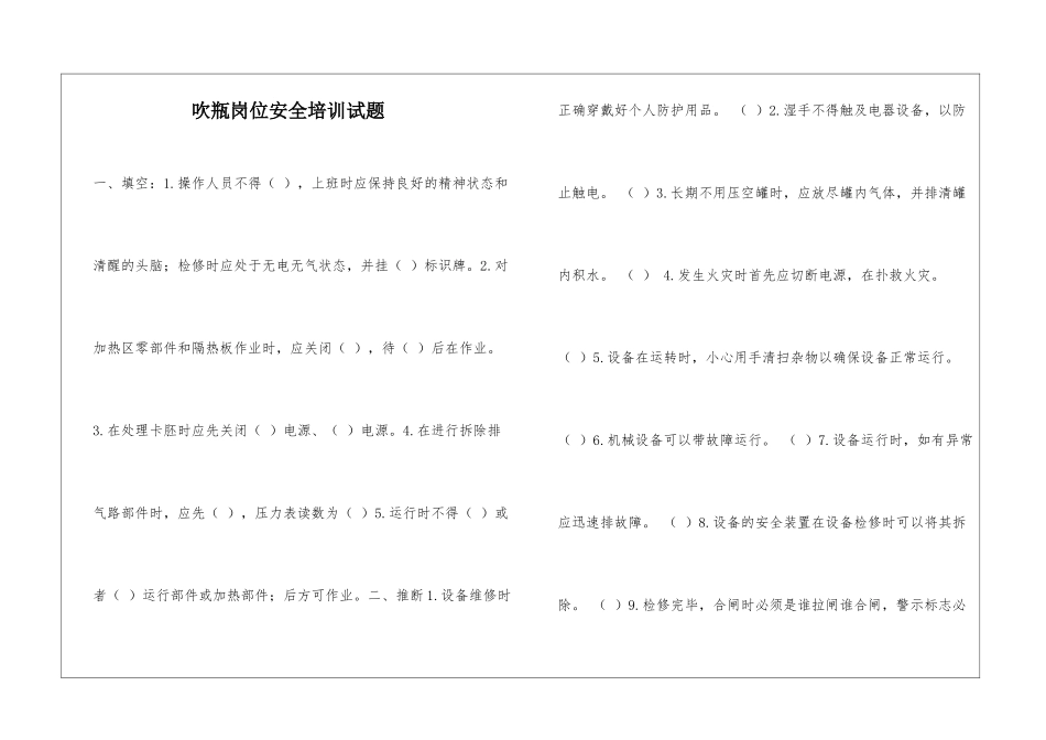 吹瓶岗位安全培训试题_第1页