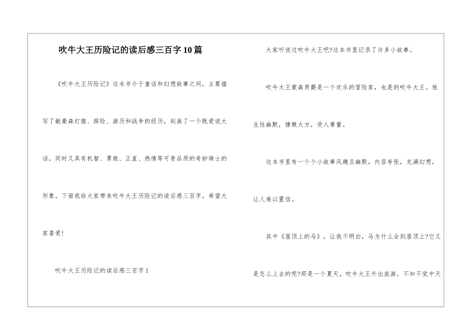 吹牛大王历险记的读后感三百字10篇_第1页