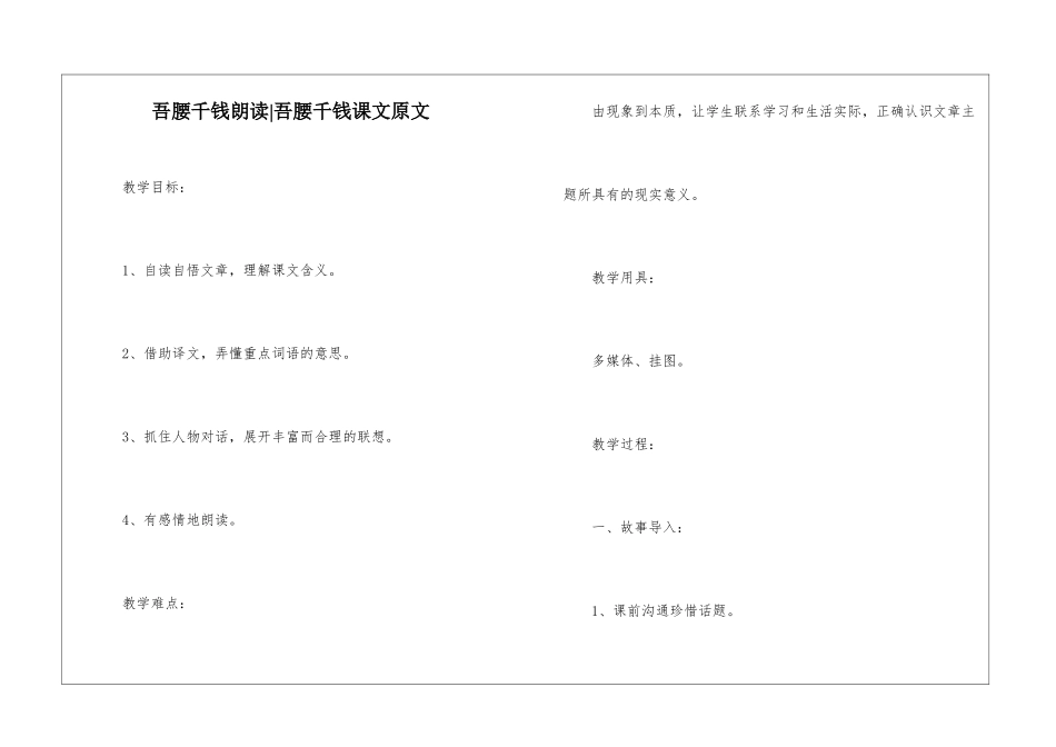 吾腰千钱朗读-吾腰千钱课文原文-_第1页