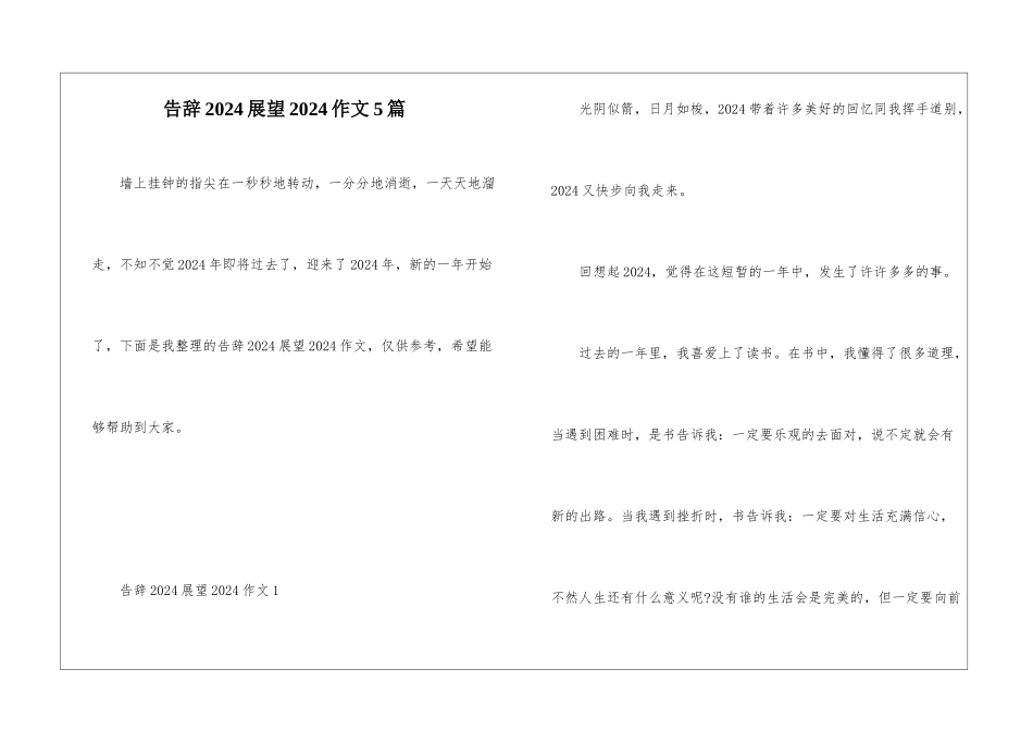 告别2024展望2024作文5篇_第1页