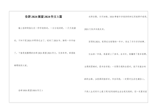 告别2024展望2024作文5篇