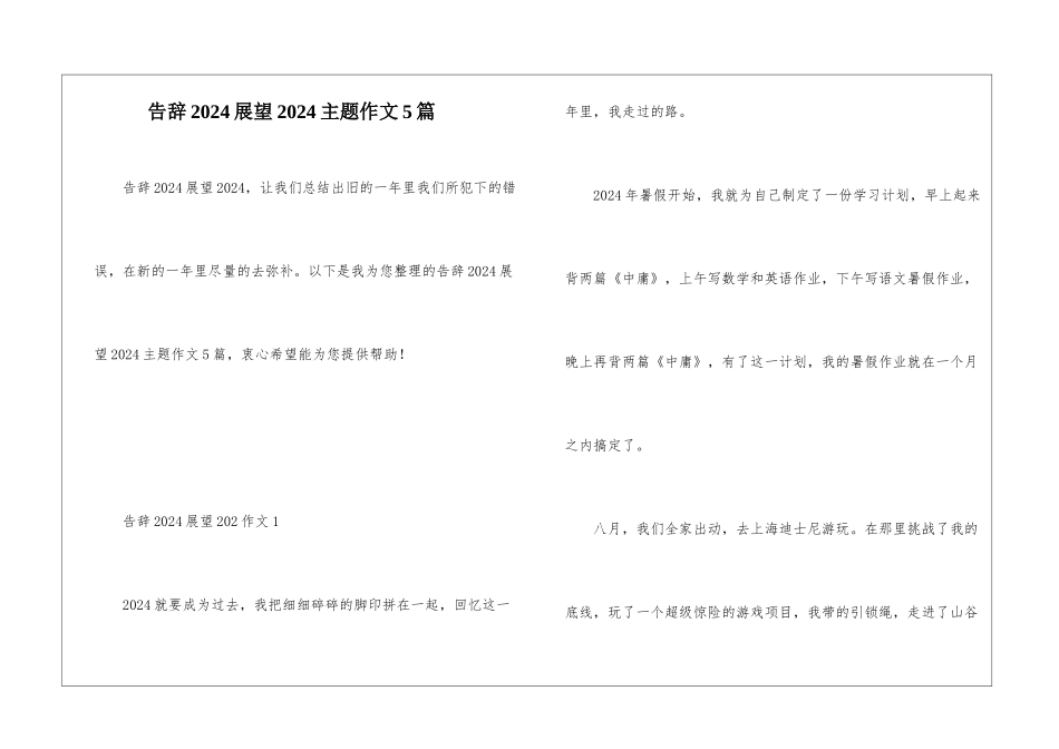 告别2024展望2024主题作文5篇_第1页
